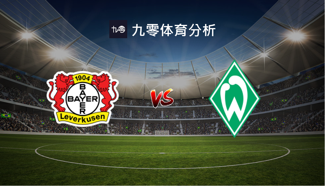 勒沃库森碾压德国，基米希关键制胜